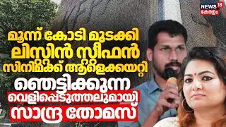 മൂന്ന് കോടി മുടക്കി ലിസ്റ്റിൻ സ്റ്റീഫൻ സിനിമക്ക് ആളെക്കയറ്റി;  വെളിപ്പെടുത്തലുമായി Sandra Thomas