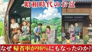 なぜ昭和時代のお盆には、帰省率が98％にもなったのか？その日は特別だった