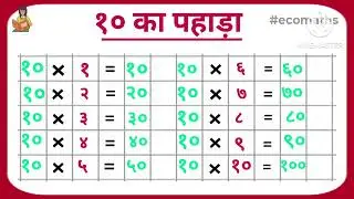 10 Ka Pahada (पहाड़ा 1 से 40 तक हिंदी में) | Pahada 1 Se 40 Tak | Pahada Hindi Mein #गणितसीखें #गणित