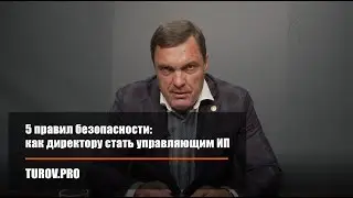 5 правил безопасности: как директору стать управляющим ИП