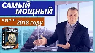 Самый мощный инфокурс в 2018 году. Ethereum на автомате.