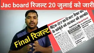 Jharkhand Board Result 2021| Jac Board Result 2021| Jharkhand Board Exam News|jharkhand board Update