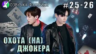 Охота (НА) Джокера 25-26/Озвучка фанфиков/Вигуки/Vkook/БТС/#taekookff #btsff #вигуки #катяозвучка