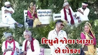 દીપુ ને જોવા આયા બે છોકરા || Dipu Ne Jova Aaya Be Chokara || Gujarati Comedy || SK Gujarati Comedy |