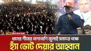 ধানের শীষের পাশাপাশি জুলাই সনদের পক্ষে হ্যাঁ ভোট দেয়ার আহ্বান জানিয়েছেন তারেক রহমান। ATN Bangla News