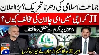 Jamaat-e-Islami's sit-in movement? Big Announcement - Hafiz Naeem ur Rehman - Hamid Mir - Geo News