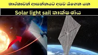 තාරකාවන් ආසන්නයට අපව රැගෙන යන Solar  light sail තාක්ෂණය |Solar light Sail technology