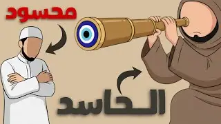 هل أنت محسود أم فاشل؟ الحقيقة القاسية التي يهرب منها الجميع