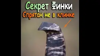 Тёмная финка. Грибок. Деталь, где заканчивается дилетантство