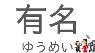 minnanonihongo L21-L22 kanji #jlptn5kanji flashcards