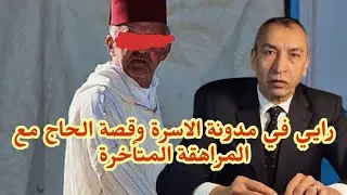 الحلقة 104 مدونة الاسرة حكاية الحاج مع  المراهقة المتأخرة وكفاش جاب الربحة قضية لي دوخات الشرطة