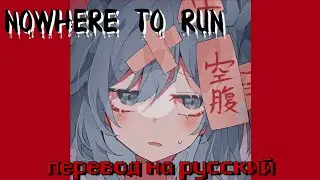 Stegosaurus rex - Nowhere to run  [ Перевод на русский 🇷🇺 ] ч.о.
