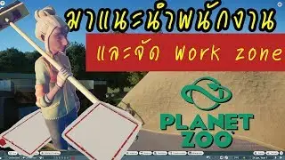 Planet Zoo | ใคร ทำอะไร ที่ไหน และจัด Work zone ยังไง.. ดูนี่!!! [ Worker + Work zone ] - tctll