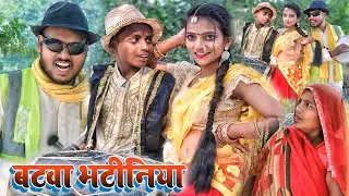 🤓 भटवा भटीनिया 🤓 Bhatava bhatiniya || full comedy KN films comedy #viralvideo
