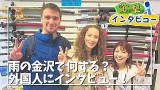 おいで石川 Welcome　外国人観光客は雨の金沢で何をする？（突撃！インタビュー）