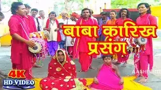 बाबा कारिख प्रसंग- पचरा देवी गीत卐 Sanoj Diwana 卐Bhojpuri New Devi Geet 2018~ Pachra Video Song