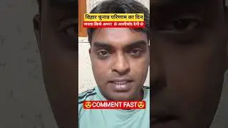 BIHAR ELECTION RESULT 2025 l BIHAR ELECTION RESULT DAY 2025 l BIHAR ELECTION #biharelection2025