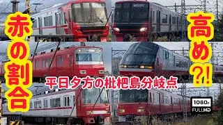 【赤割合高め⁈】平日夕方の名鉄枇杷島分岐点　[Higher red ratio⁈] Meitetsu Biwajima junction on weekday evenings