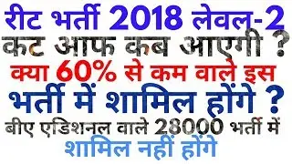 Reet bharti 2018 level 2 official cut off latest news,b.a additional reet news