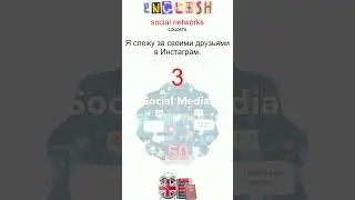 Тема social networks. Проверяем знания! #английскийсамостоятельно #английскийснуля #курсыанглийского