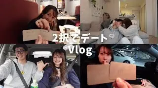 【Vlog】2択でゆるーく1日デートしてみた