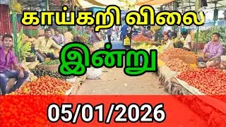 Today vegetables price in Chennai 05/01/2026 | Tamil | Today Vegetable Price??? Today Vegetable