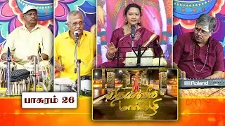 திருப்பாவை | Tiruppavai Special Speech | பாடல் - 26 | Margazhi | தெய்வீக மார்கழி சிறப்பு நிகழ்ச்சி