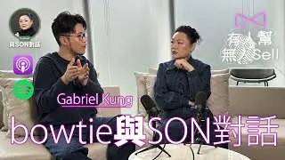 與Son對話 | bowtie保泰人壽 Gabriel Kung | 張慧敏 | 職場慧眼 | 有人幫無人sell | 使用YouTube 賣保險 | 中文字幕(AI 自動生成)