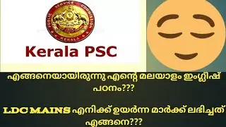 എൻ്റെ PSC ഇംഗ്ലീഷ് മലയാളം പഠനം || Kerala PSC || PSC DESTINATION