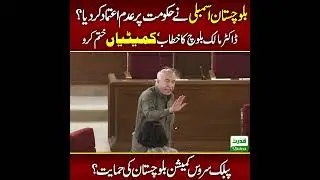 بلوچستان اسمبلی نے حکومت پر عدم اعتماد کردیا ؟ڈاکٹر مالک بلوچ کا خطاب ‘