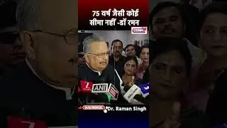 75 वर्ष जैसी कोई सीमा नहीं! #75 #year #age #cgcongress #cgbjp #drramansingh
