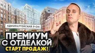 Новый СТАРТ продаж 2026 в Центре СПб / Премиум класс от Сетла рядом с набережной
