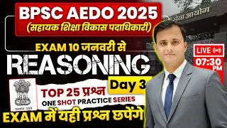 BPSC AEDO 2025 Reasoning Day 3 | Top 25 Most Important Questions | Exam से पहले जरूर देखें 🔥