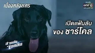 เปิด 3 ความลับของน้องชาร์โคล | เบื้องหลังสายลับจับกลิ่น | one31