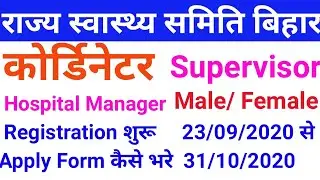 राज्य स्वास्थ्य समिति बिहार भर्ती 2020 II How To Apply Coordinator, Supervisor, Hospital Manger Form