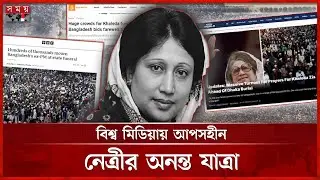 বিশ্ব গণমাধ্যমে বেগম জিয়ার ঐতিহাসিক জানাজা | World Media | Khaleda Zia Update News | BNP | Somoy TV