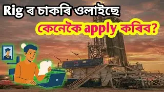 Rig ত চাকৰি ওলাইছে কেনেকৈ apply কৰিব।private job apply online 2025।private job apply।private job 