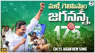 Malli Gelipistham Jagananna New Song | YS Jagan New Song | YSRCP Songs | AP Elections 2024