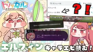 遂に実装されるメインキャラ「エシュール」の本性が明らかに？！エルフィンのキャラエピソードを読むの巻【トリッカル・もちもちほっぺ大作戦】【ゆっくり実況】