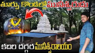 తూర్పు కొండల్లో మునీశ్వర స్వామి దేవస్థానం||history of muniswara swamy kaalasamudram