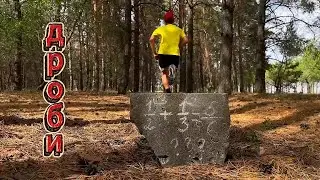 Дроби (Music Video)