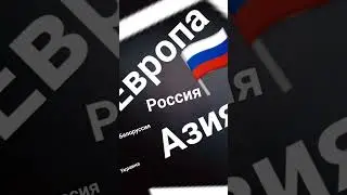 Россия