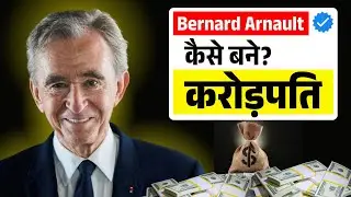 कैसे बने ? करोड़पति Bernard Arnault की कहानी - Mission Zero to Crorepati!