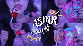 [ASMR] ای اس ام ار خوردن پاستیل و آبنبات جرقه ای💥eating sounds + poping lollipop + whisper