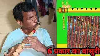 6 प्रकर का बांसुरी ! #viral #song #travelvideo #shortvideo