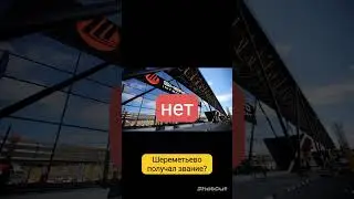 Лучший аэропорт в России. Вы будете удивлены!#аэропорт #пятьзвезд #skytrax