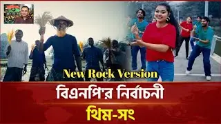 BNP OFFICIAL THEME SONG 2026 | উন্নয়নের স্বপ্নে আসবে দিন | 🌾 ধানের শীষে ভোট দিন