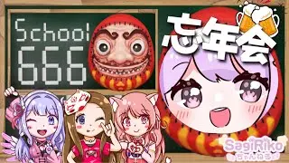 忘年会🥂【#school666 初見#peak 】お姉さんたちの忘年会のぞき見はこちら🩷＃忘年会  #vtuber