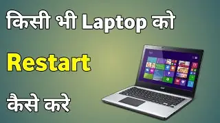 Laptop Ko Restart Kaise Kare Windows 10 | Laptop Ko Restart Kaise Kare Windows 11