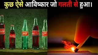 कुछ ऐसे आविष्कार जो गलती से हुआ || Some Inventions That Happened By Mistake || #short #invent #fact